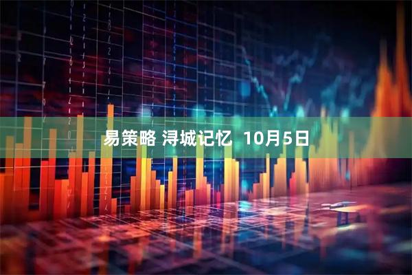 易策略 浔城记忆  10月5日